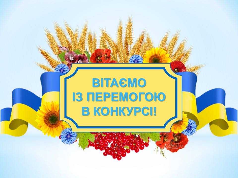  ВІТАЄМО ПЕРЕМОЖЦІВ ТА УЧАСНИКІВ ОБЛАСНОГО КОНКУРСУ “КВІТКОВИЙ ВЕРНІСАЖ”! 