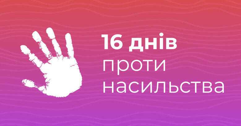 16 проти насилля