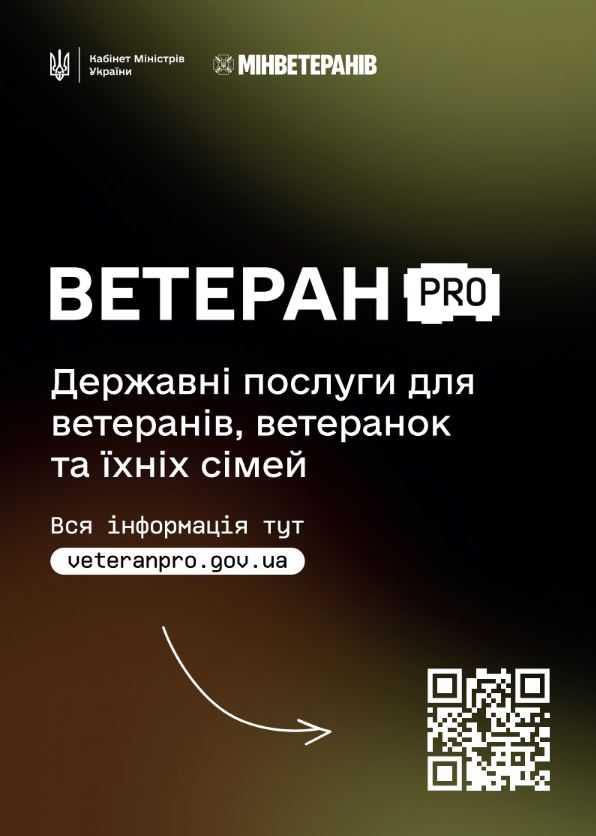 Ветеран PRO