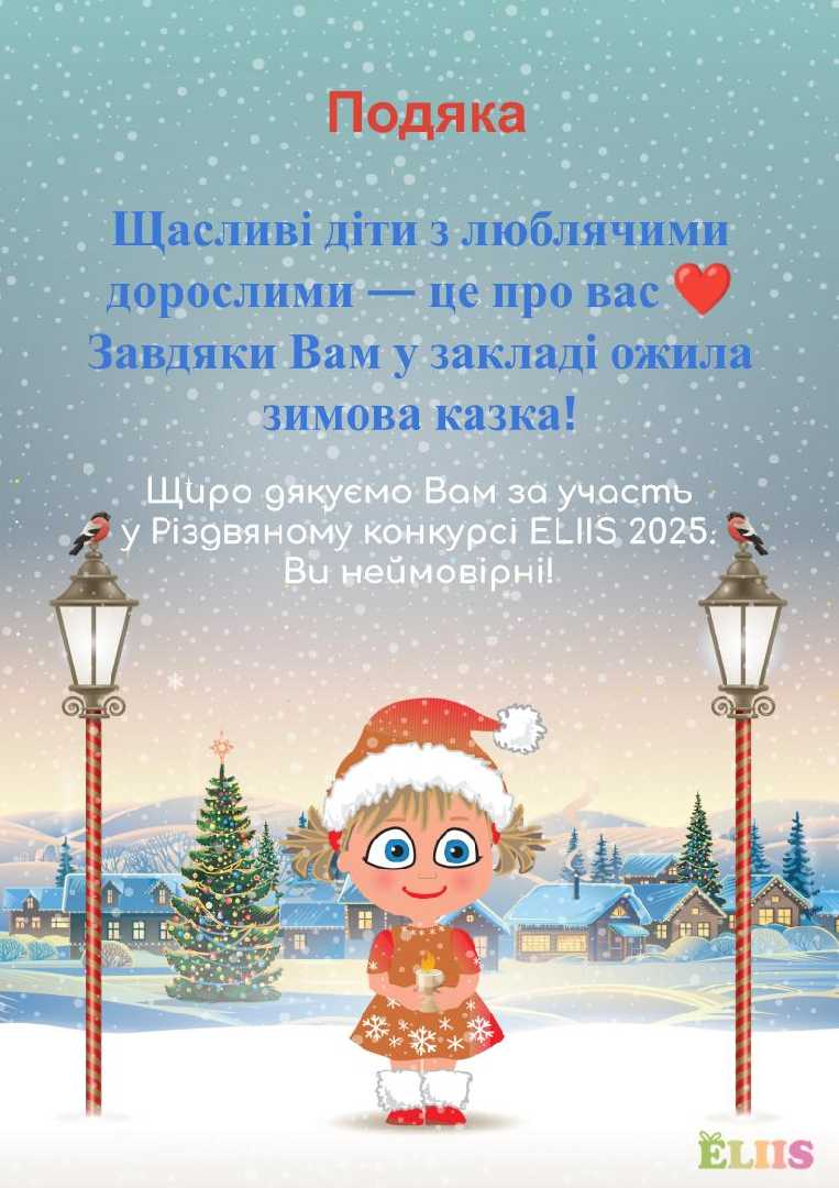 Подяка за участь у Різдвяному конкурсі 2025