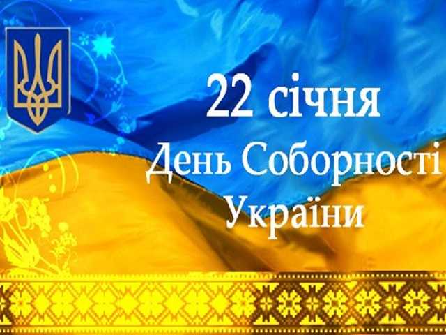 День Соборності України — свято єдності й незламності 