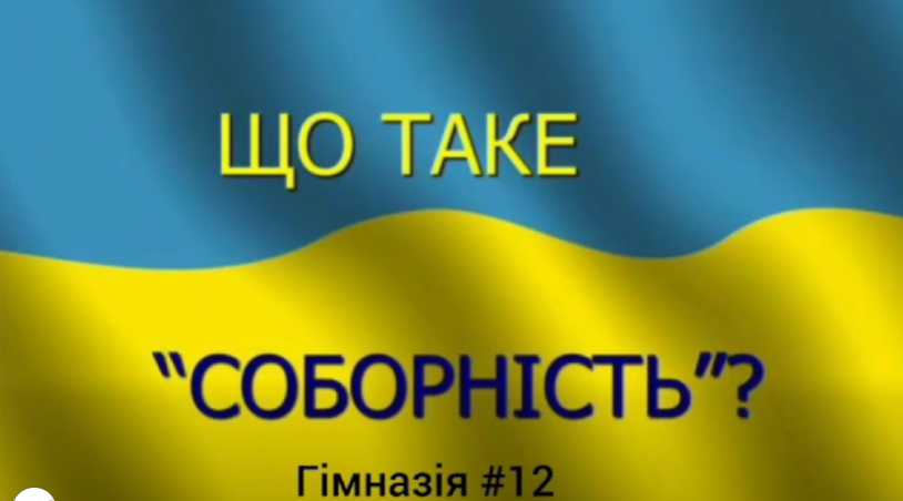 Відеопроєкт «Що для вас означає соборність України?». Підготували учні 7-А класу (кл. кер. Шеремета І.В.).