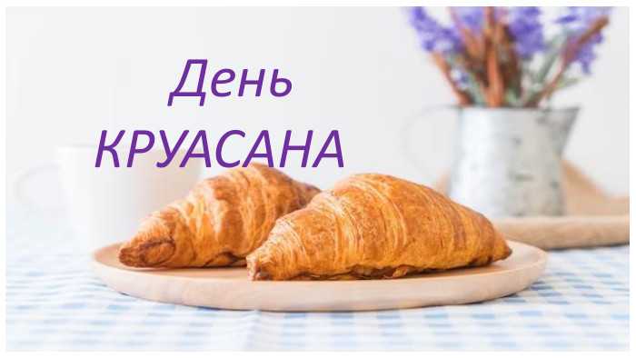 Міжнародний день круасана