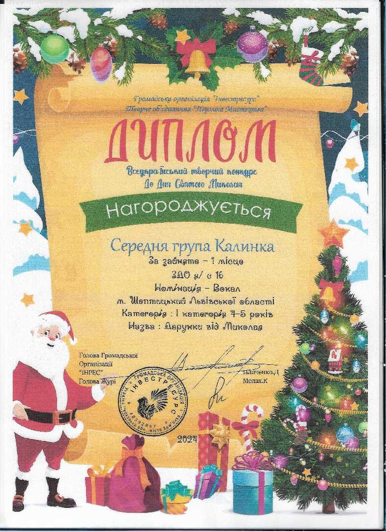 Всеукраїнський  творчий конкурс до Дня Святого Миколая