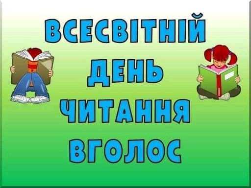 Всесвітній день читання вголос