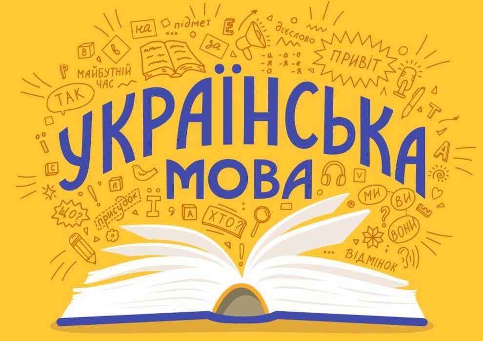 Інформаційна кампанія спрямована на популяризацію української мови