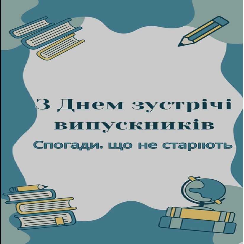 День спогадів про шкільні роки в Ліцеї імені Тараса Городецького