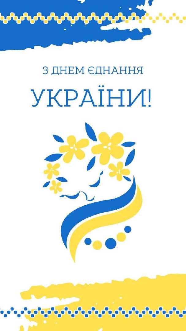 День Єднання