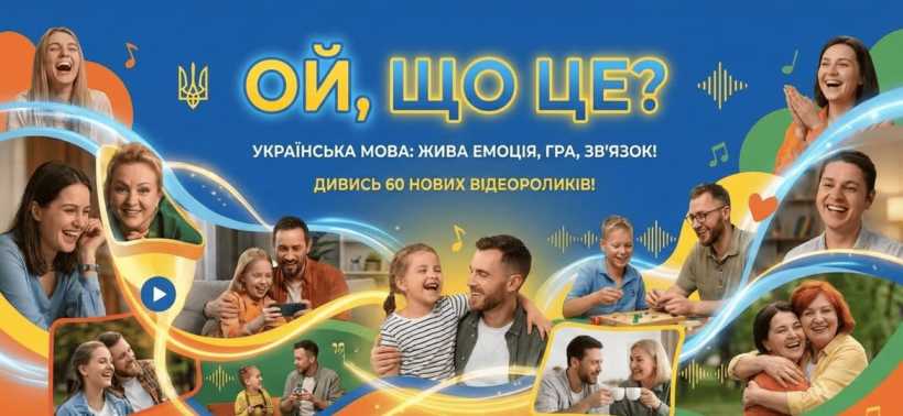 «Популяризація української мови серед населення України» [Ой, що це?]