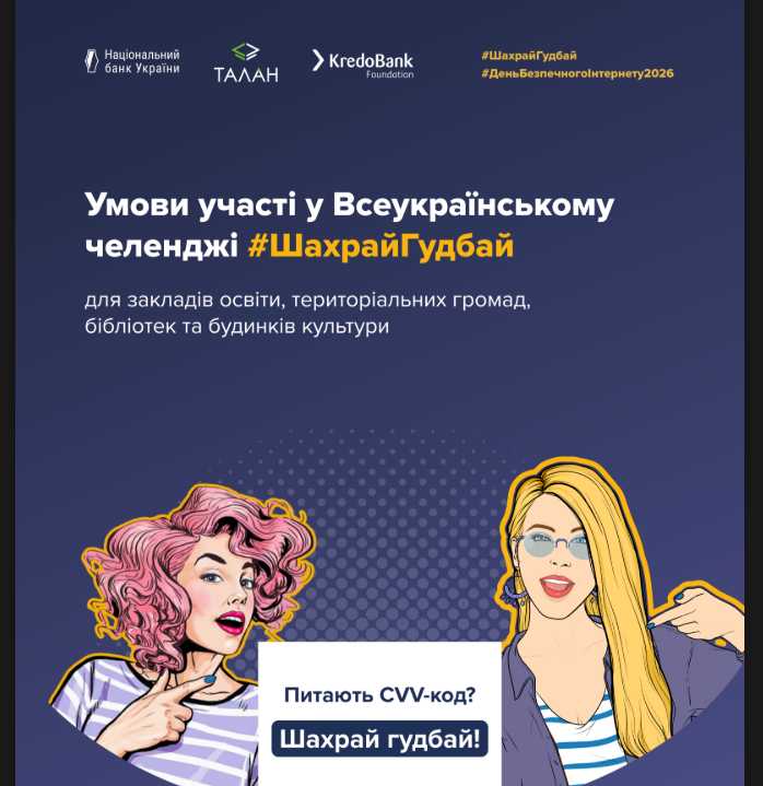 Всеукраїнський челендж #ШахрайГудбай