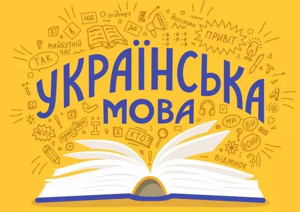 Інформаційна кампанія спрямована на популяризацію української мови