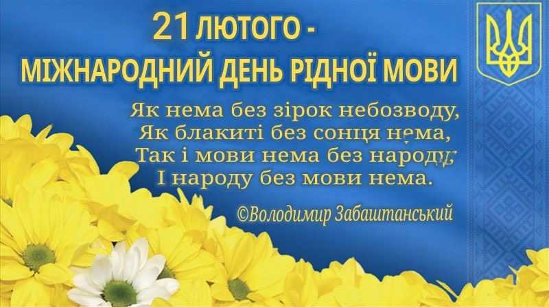 21 лютого - Міжнародний день рідної мови