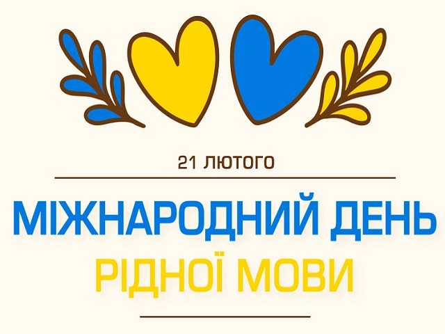 Міжнародний день рідної мови