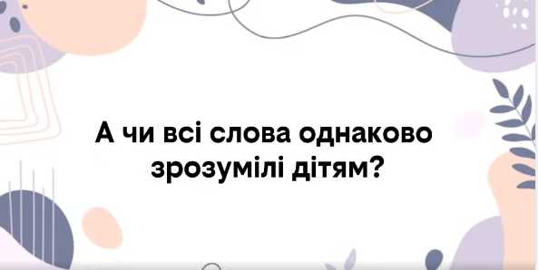 Маловживані слова — щирі пояснення: дитячий погляд на багатство мови.