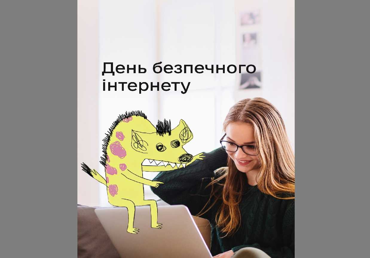Онлайн без паніки: як захистити себе в межах Safer Internet Day