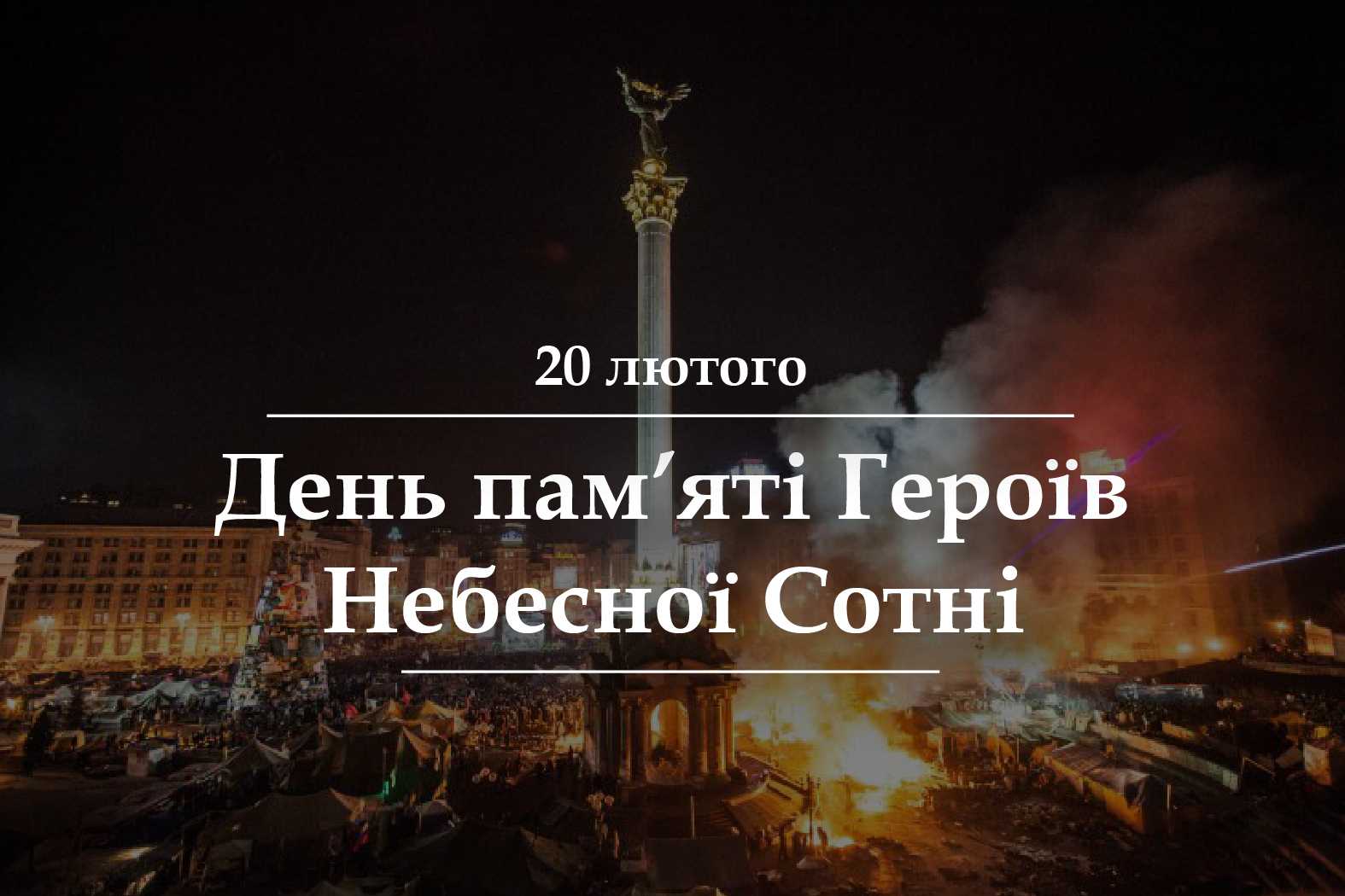 20 лютого — День пам’яті Героїв Небесної Сотні