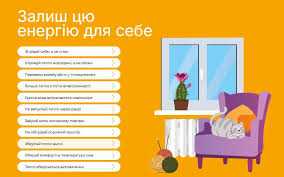 Залиш  цю енергію для себе!