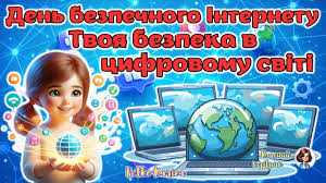 День безпечного Інтернету