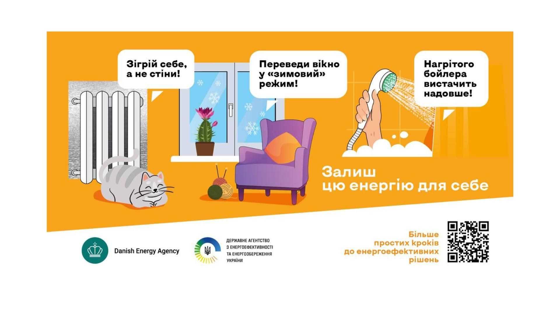 Загальноукраїнська соціальна інформаційна кампанія Залиш цю енергію для себе!