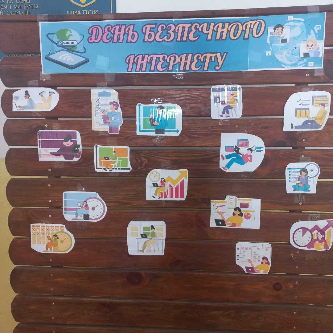 День безпечного інтернету