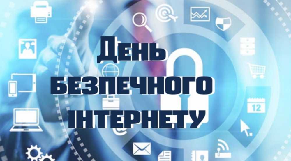 Цифрова варта: підсумки заходів до Дня безпечного Інтернету