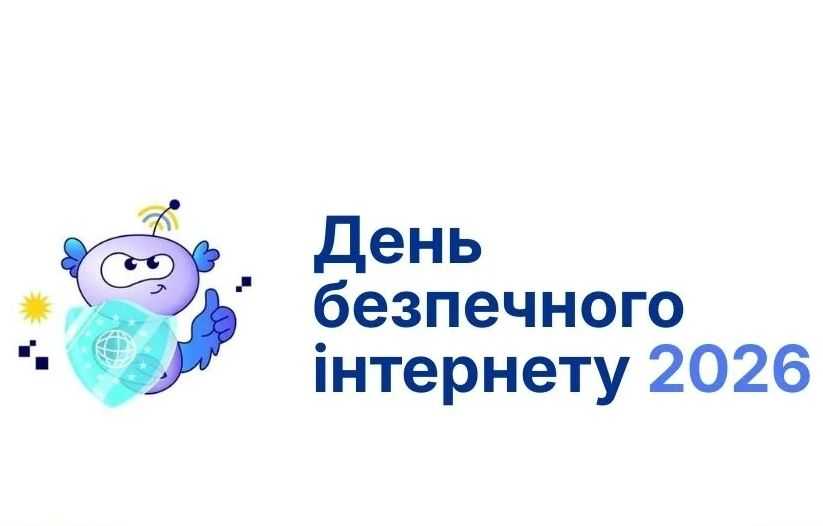 День безпечного інтернету 