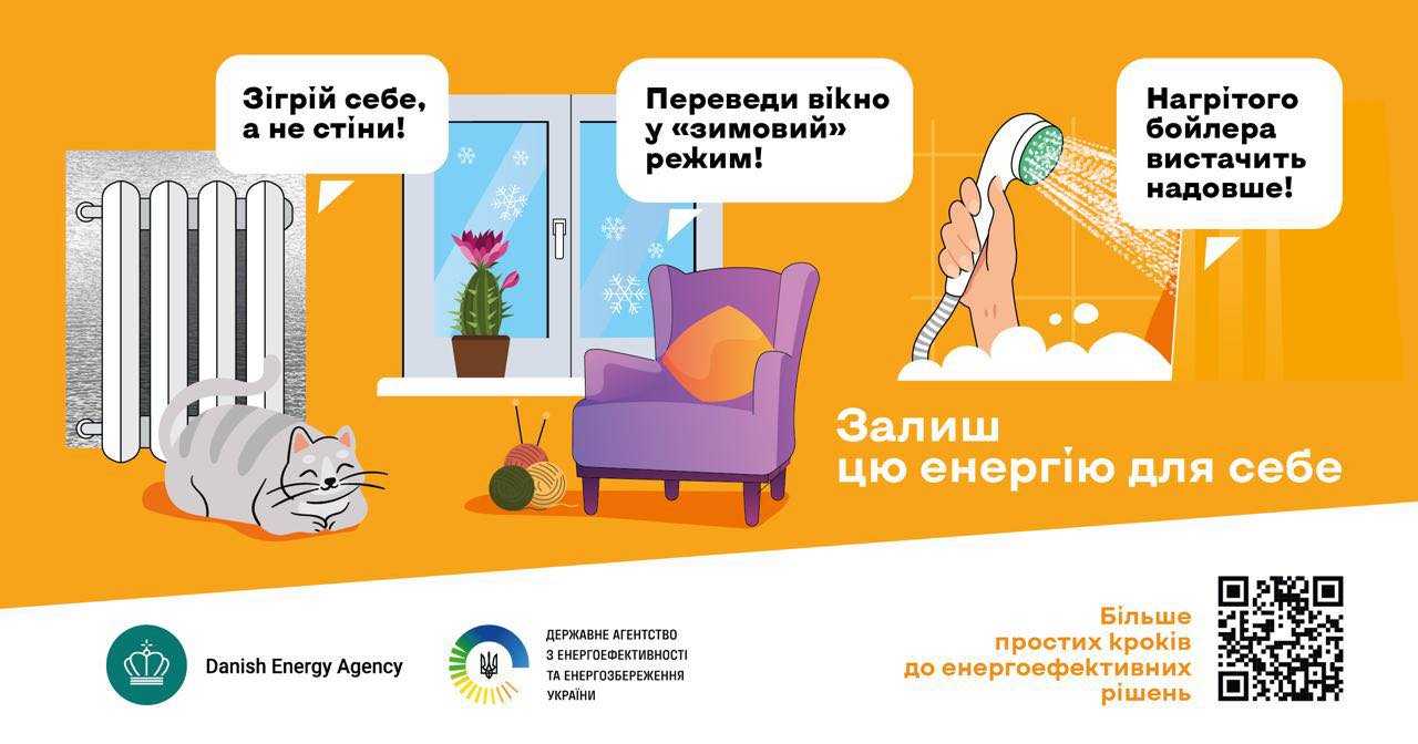 «Залиш цю енергію для себе»: стартувала інформаційна кампанія про прості енергоефективні рішення