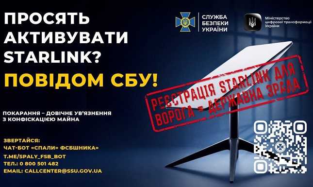 Просять активувати Starlink? Повідом СБУ!
