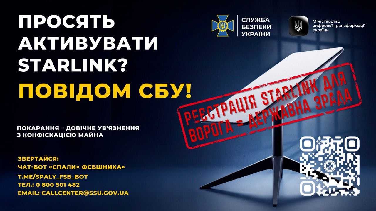 Просять активувати STARLINK? Повідом СБУ!