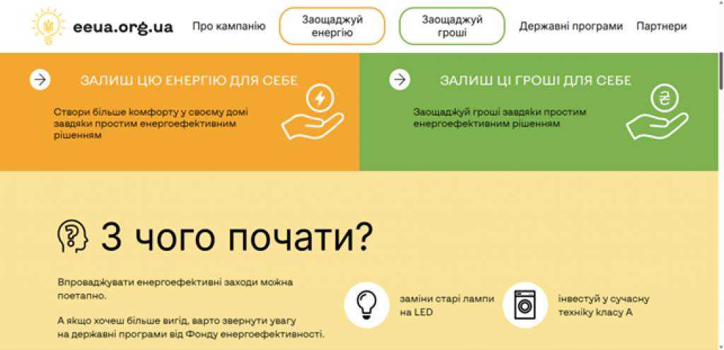 Залиш енергію для себе