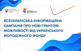 Про інформаційну кампанію бюджетних грантів УМФ