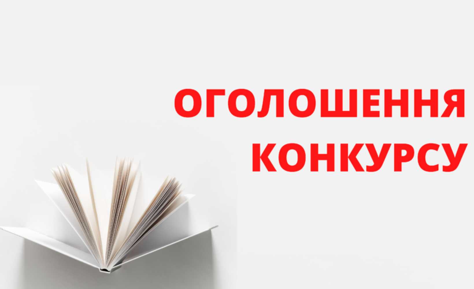 Оголошення про  конкурс на посаду директора Гімназії №4 Шептицької міської ради