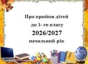 Оголошується прийом дітей до 1-го класу на 2026/2027 навчальний рік