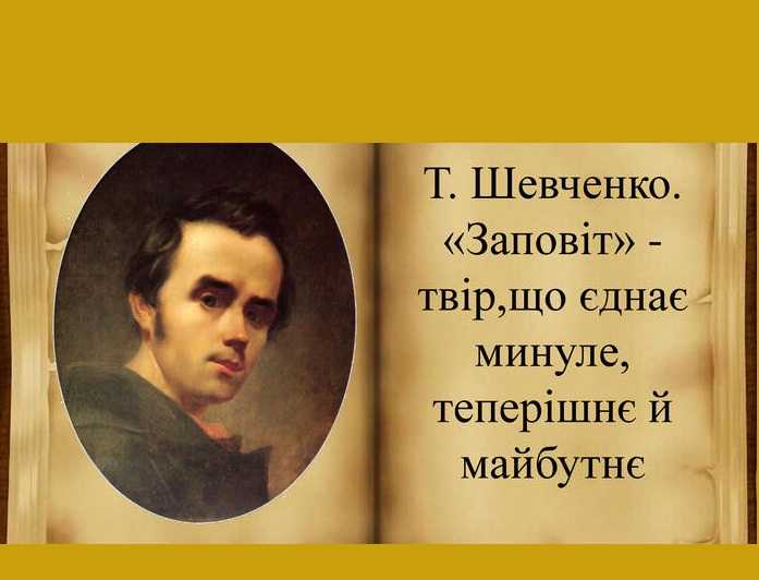 «Заповіт», що звучить крізь віки