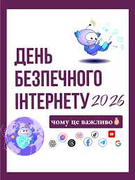 День Безпечного інтернету 2026