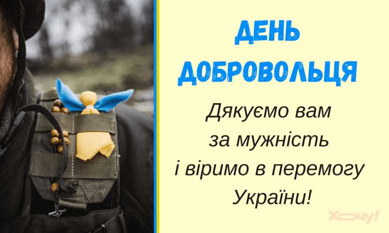 День Українського Добровольця