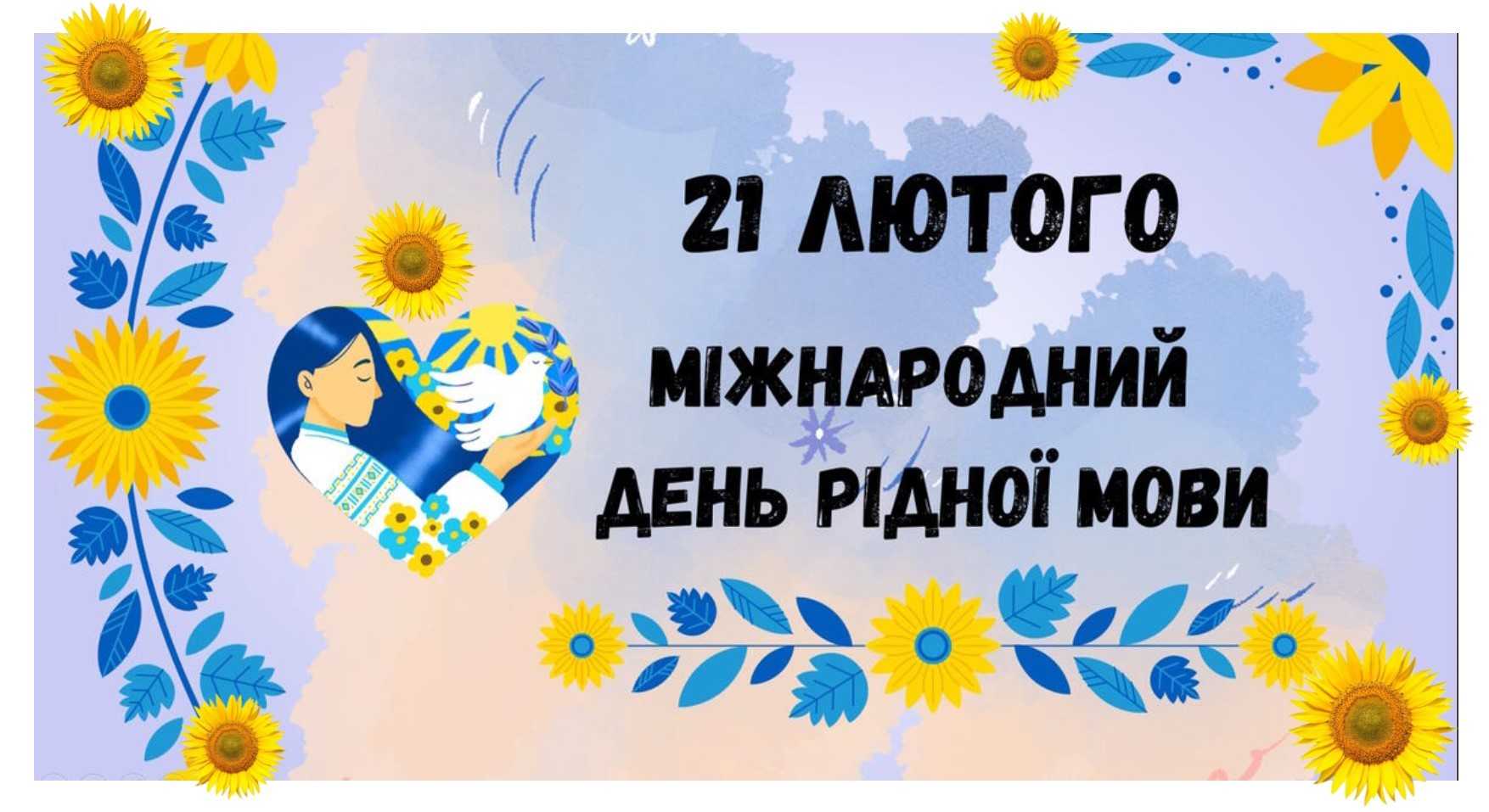 Міжнародний день рідної мови