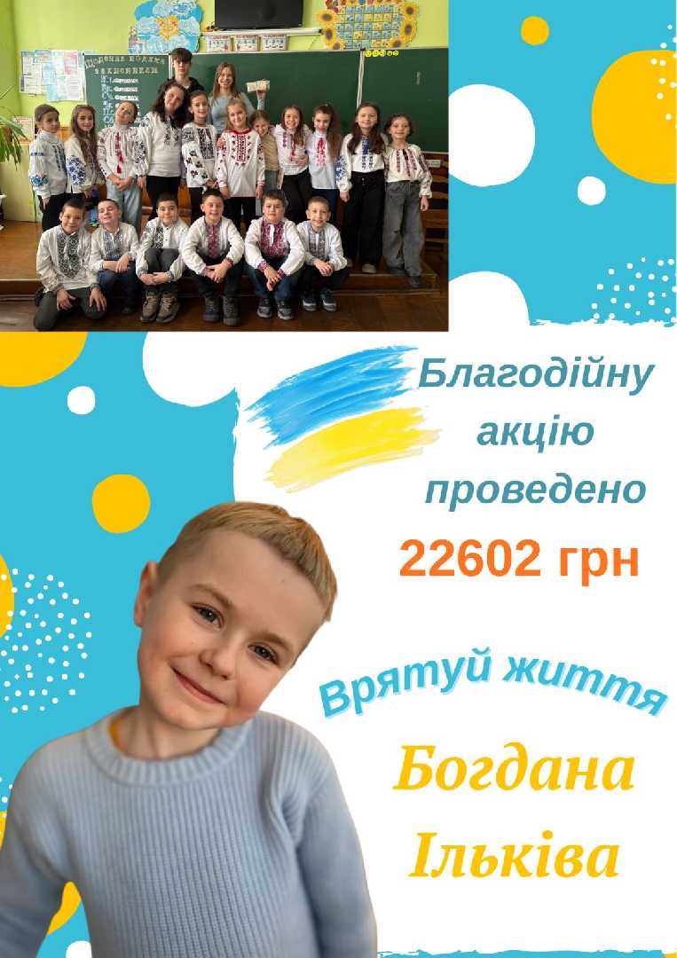 Врятуй життя Богдана Ільківа