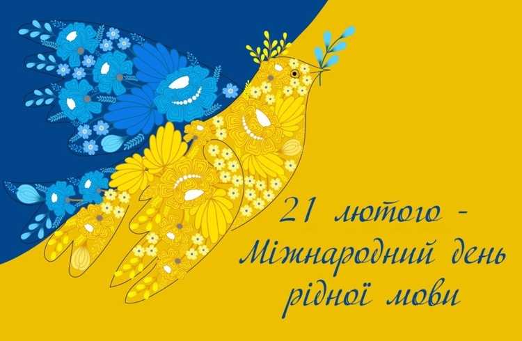 21 лютого — День української мови