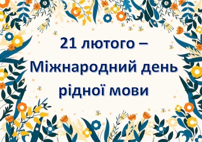 Свято мови