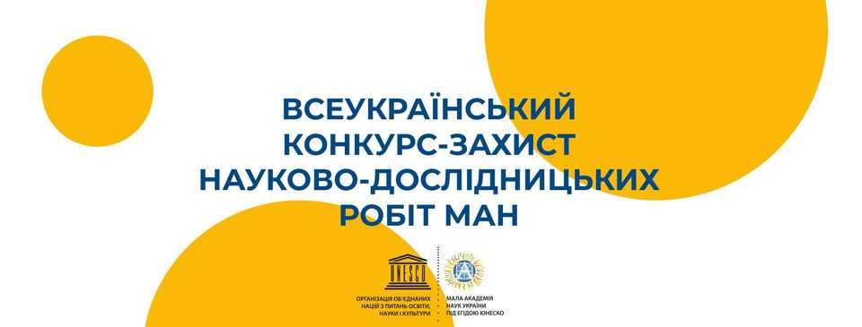  І етап конкурсу-захисту науково-дослідницьких робіт!