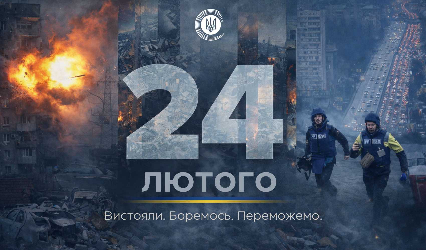 4 роки незламності. 4 роки боротьби. 4 роки віри.
