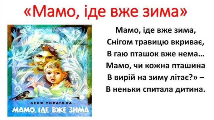 Мамо, іде вже зима