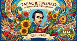 212 років з дня народження Траса Григоровича Шевченка!