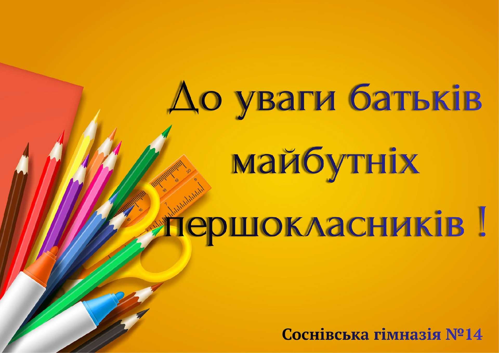 До уваги батьків майбутніх першокласників 