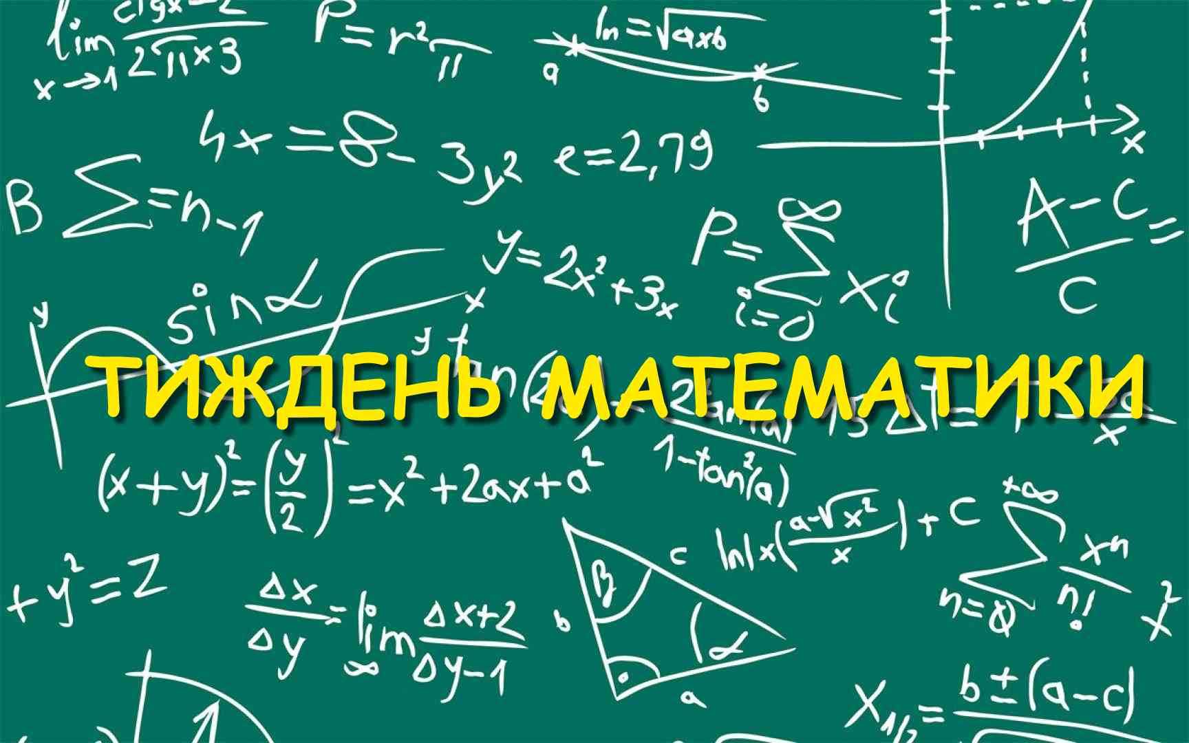 Предметний тиждень математики та STEM