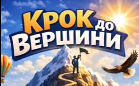 Готові до справжнього інтелектуального виклику?