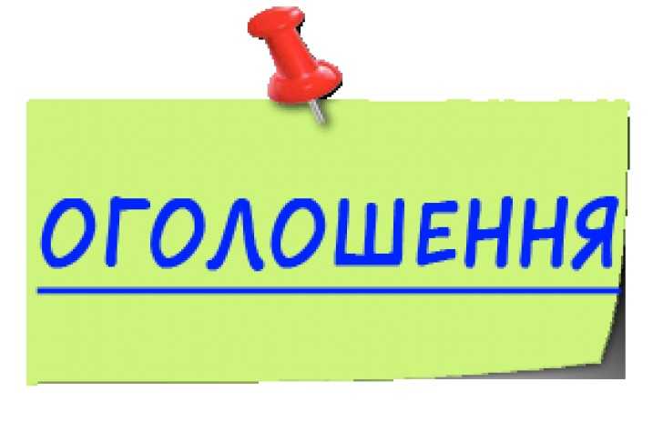 Оголошення 