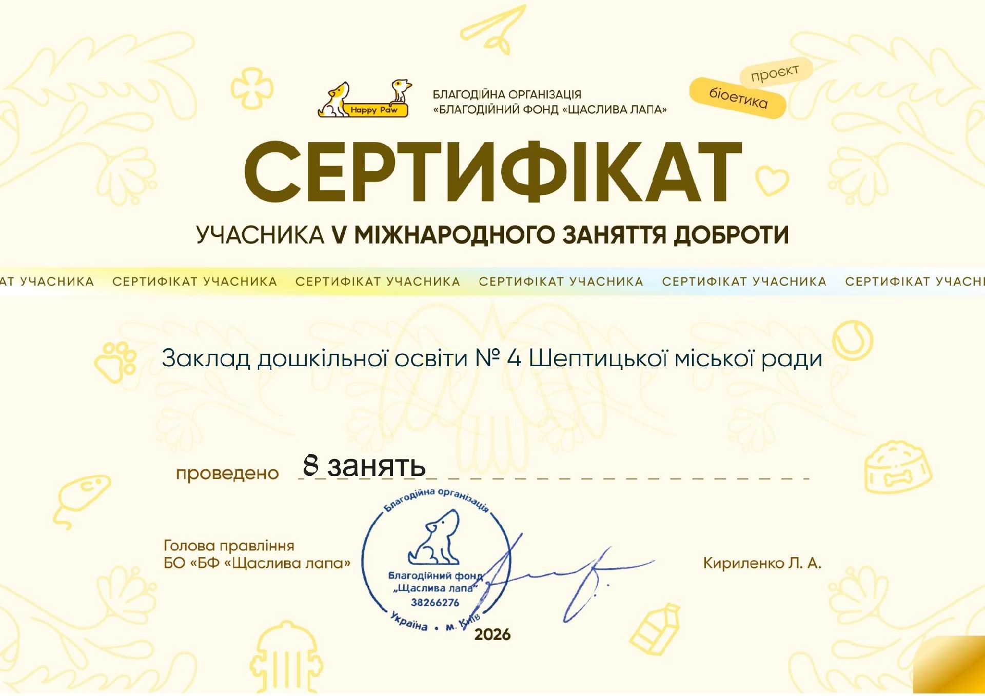 Сертифікат за участь у V Міжнародному занятті доброти від Благодійного фонду «Happy Paw»