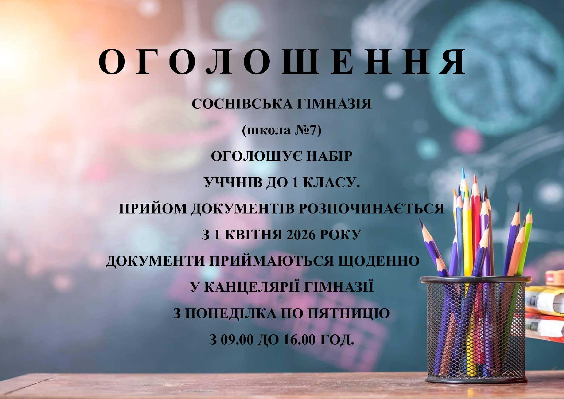 До уваги батьків майбутніх першокласників!